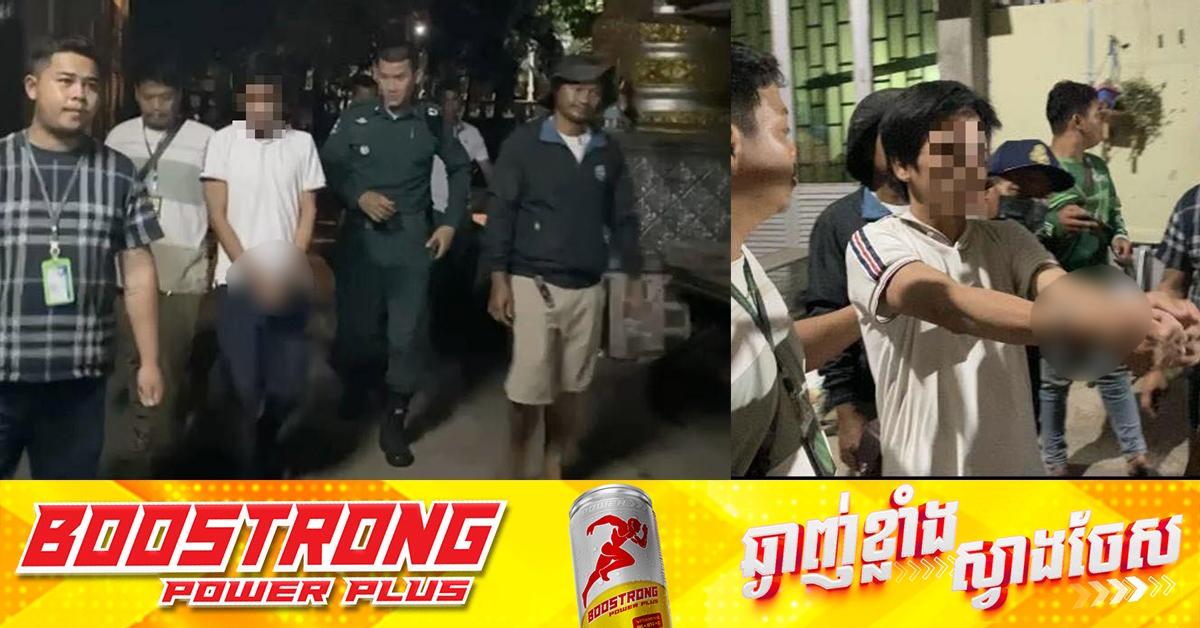 ចាប់ខ្លួនចោរលួចសកម្ម៖ មុខសញ្ញាមិនរាងចាល ត្រូវបានកម្លាំងនគរបាលព្រហ្មទណ្ឌកម្រិតស្រាល បង្ក្រាបជាថ្មី
