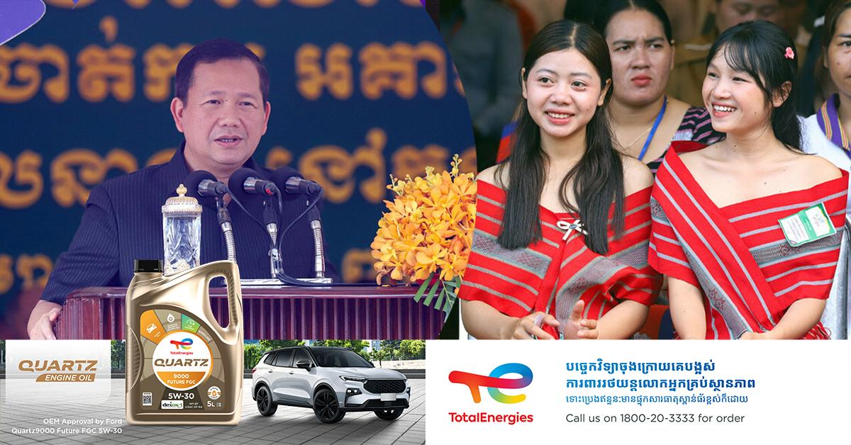 សិទ្ធិជនជាតិដើមភាគតិច៖ សម្ដេច ហ៊ុន ម៉ាណែត បញ្ជាក់ថា រាជរដ្ឋាភិបាលគោរព និងការពារសិទ្ធិសេរីភាពជនជាតិដើមភាគតិចពេញលេញ។