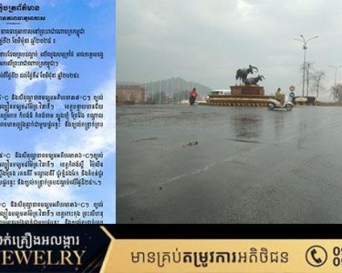 ក្រសួងធនធានទឹក ជូនដំណឹងអំពីស្ថានភាពធាតុអាកាសនៅកម្ពុជាសម្រាប់ថ្ងៃទី២ខែមិថុនា