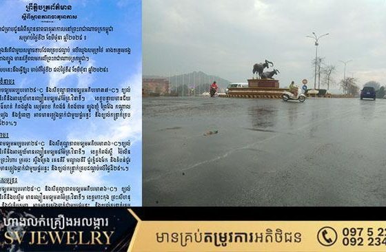ក្រសួងធនធានទឹក ជូនដំណឹងអំពីស្ថានភាពធាតុអាកាសនៅកម្ពុជាសម្រាប់ថ្ងៃទី២ខែមិថុនា