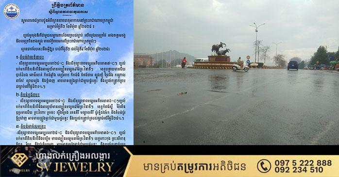 ការព្យាករណ៍អាកាសធាតុ៖ ក្រសួងធនធានទឹក ជូនដំណឹងពីស្ថានភាពនៅកម្ពុជា សម្រាប់ថ្ងៃទី២ មិថុនា