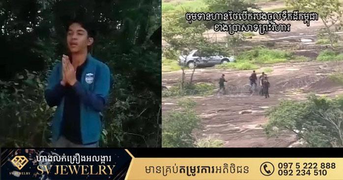 ព្រះវិហារ៖ យុវជនបង្ហោះវីដេអូ «ទាហានឈុតខ្មៅកាត់របងបន្លាលួសនៅព្រំដែនព្រះវិហារ» ចេញមុខសុំទោសជាសាធារណៈហើយ
