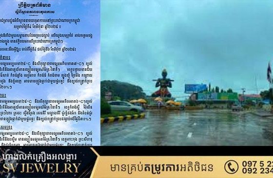 ក្រសួងធនធានទឹក ជូនដំណឹងអំពីស្ថានភាពធាតុអាកាសនៅកម្ពុជាសម្រាប់ថ្ងៃទី៤ខែមិថុនា