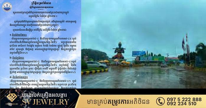 ក្រសួងធនធានទឹក៖ ព្យាករណ៍អាកាសធាតុនៅកម្ពុជា សម្រាប់ថ្ងៃទី៤ មិថុនា