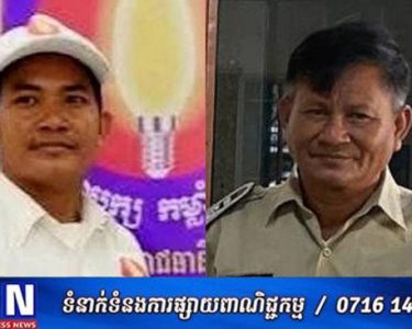 ​សកម្មជនគណបក្សជំទាស់ពីររូបត្រូវបានចាប់ខ្លួន ដោយចោទពីបទញុះញង់ និងក្លែងបន្លំ