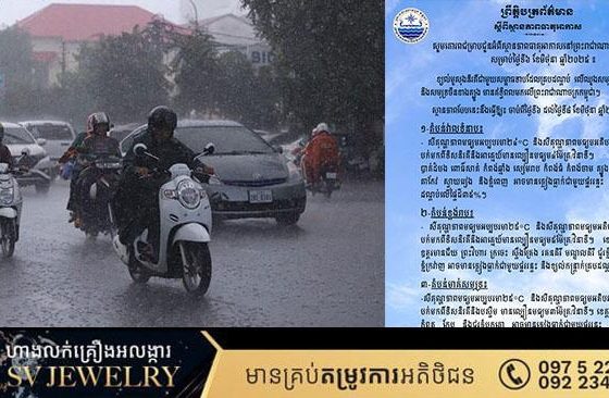 ក្រសួងធនធានទឹក ជូនដំណឹងអំពីស្ថានភាពធាតុអាកាសនៅកម្ពុជា សម្រាប់ថ្ងៃទី៦ ខែមិថុនា ឆ្នាំ២០២៥