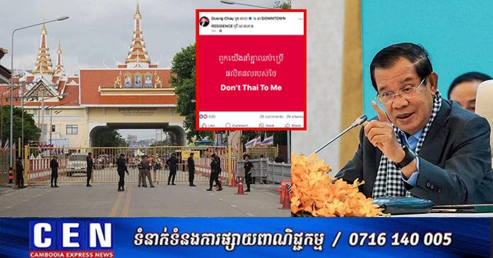 សម្ដេចតេជោ ហ៊ុន សែន៖ អំពាវនាវជនរួមជាតិរក្សាភាពថ្លៃថ្នូរម៉ឺងម៉ាត់ និងបកស្រាយរឿងថៃបិទច្រកព្រំដែន