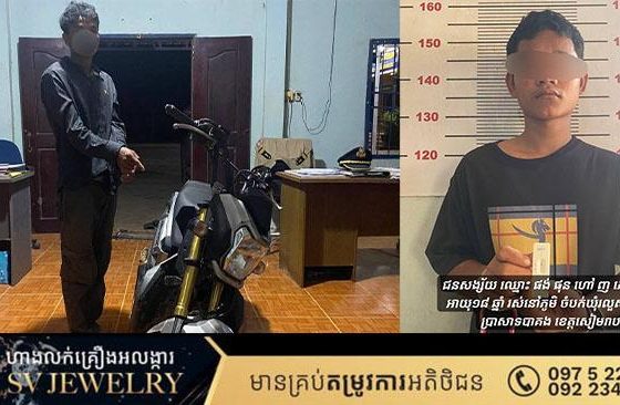 ជនសង្ស័យចំនួន០២ នាក់ត្រូវបានឃាត់ខ្លួន ជាបន្តបន្ទាប់ ពាក់ពន្ធ័ អំពើលួច(ម៉ូតូ) ជួញដូរ និងរក្សាទុក ដោយខុសច្បាប់នូវសារធាតុញៀន