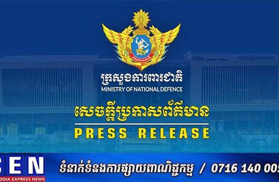 ក្រសួងការពារជាតិ ៖ ស្ថាប័នសារព័ត៌មានថៃ និងបណ្តាញសង្គមក្នុងស្រុកមួយចំនួន បានផ្សព្វផ្សាយព័ត៌មានមិនពិតនាំឱ្យមានការយល់ច្រឡំ ដែលអាចបញ្ឆេះកំហឹងជាតិសាសន៍ និងរុញច្រានឱ្យស្ថានការណ៍រឹតតែតានតឹង