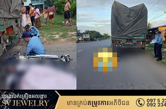 ម៉ូតូ បុករថយន្ដមួយគ្រឿងបានខូចចតនៅលេីចិញ្ចេីមផ្លូវពីក្រោយ បណ្ដាលឱ្យបាត់បង់ជីវិតភ្លាមៗ
