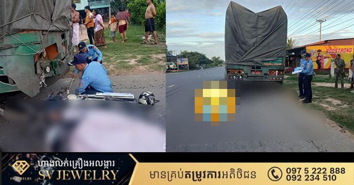 គ្រោះថ្នាក់ចរាចរណ៍៖ ម៉ូតូបុកគូទរថយន្តខូចចតគ្មានសញ្ញា បណ្ដាលឲ្យយុវជនម្នាក់ស្លាប់ភ្លាមៗនៅកំពង់ស្ពឺ