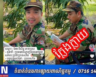 ឧត្តមសេនីយ៍ឯក ជូន ណារិន្ទ ៖ យុវជននេះ រស់នៅប្រទេសថៃ មិនមែនជាយោធាទេ ,ប៉ុន្មានថ្ងៃនេះមានផេកយុវជនម្នាក់នេះក្លែងបន្លំជាយោធា បង្ហោះលើបណ្ដាញសង្គមដែលធ្វើឲ្យមហាជនយើងយល់ច្រឡំ