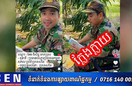 ឧត្តមសេនីយ៍ឯក ជូន ណារិន្ទ ៖ យុវជននេះ រស់នៅប្រទេសថៃ មិនមែនជាយោធាទេ ,ប៉ុន្មានថ្ងៃនេះមានផេកយុវជនម្នាក់នេះក្លែងបន្លំជាយោធា បង្ហោះលើបណ្ដាញសង្គមដែលធ្វើឲ្យមហាជនយើងយល់ច្រឡំ