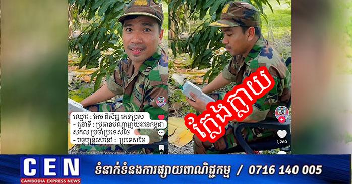 ក្លែងបន្លំយោធា: ឧត្តមសេនីយ៍ឯក ជូន ណារិន្ទ បញ្ជាក់យុវជនរស់នៅថៃម្នាក់នេះ មិនមែនជាយោធាពិតប្រាកដដូចការបង្ហោះលើបណ្ដាញសង្គមឡើយ
