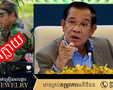 សកម្មភាពរបស់ សមាជិកក្រុមប្រឆាំងម្នាក់ស្នាក់នៅប្រទេសថៃ ក្លែងបន្លំធ្វើជាកងទ័ពជួរមុខ , អំពើក្បត់ជាតិគឺបែបនេះឯងទាំងមេទាំងកូនគឺដូចគ្នា