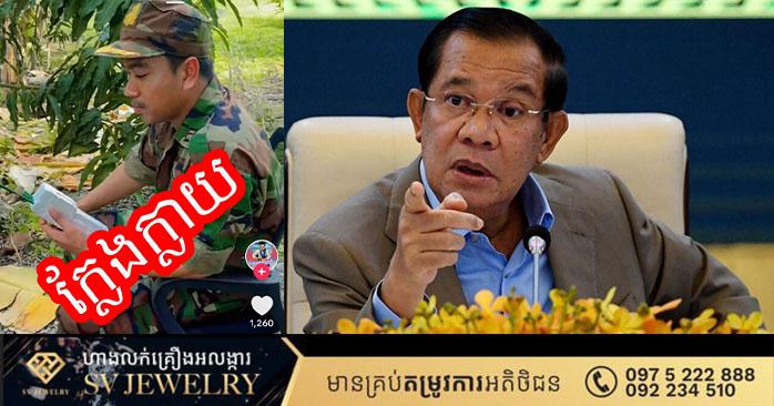 ក្បត់ជាតិ៖ សកម្មជនប្រឆាំងនៅថៃក្លែងធ្វើជាកងទ័ព បំបាក់ទឹកចិត្តជាតិ – សម្តេចតេជោ៖ «ទាំងមេទាំងកូនគឺដូចគ្នា!»