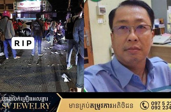 លោកអនុប្រធានសុរិយោដីខណ្ឌសែនសុខ បើកបរក្នុងស្ថានភាពស្រវឹង បុកនារីម្នាក់ស្លាប់នៅកន្លែង ត្រូវបានបញ្ជូនទៅកាន់សាលាដំបូងរាជធានីភ្នំពេញ ដើម្បីចាត់ការតាមច្បាប់ !