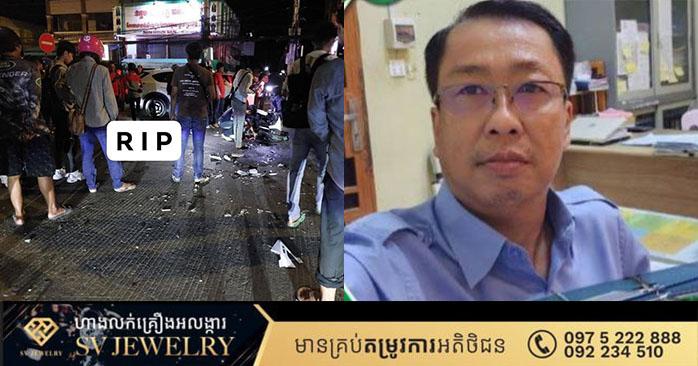 មន្ត្រីស្រវឹងបុកស្លាប់៖ អនុប្រធានសុរិយោដីសែនសុខ បើកបរស្រវឹងបុកនារីម្នាក់ស្លាប់នៅនឹងកន្លែង ត្រូវបានបញ្ជូនទៅតុលាការភ្នំពេញហើយ។