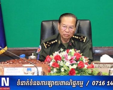 នាយឧត្តមសេនីយ៍ ម៉ឹង សំផន ៖ គ្រប់បណ្តាអង្គភាពជំនាញ របស់កងយោធពលខេមរភូមិន្ទ ដែលមានការពាក់ពន្ធ័ទាំងអស់ នឹងត្រៀមខ្លួនជាប់ជានិច្ច ដើម្បីអនុវត្តន៍លើការងារជួយសង្គ្រោះ ធានាលើទ្រព្យនិងអាយុជីវិតពលរដ្ឋ ដែលរងគ្រោះ