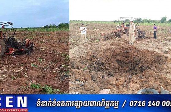 កសិករម្នាក់ស្លាប់លេីដីស្រែចម្ការខ្លួនឯង ដោយសារសំណល់យុទ្ធភណ្ឌសង្គ្រាម ផ្ទុះមីនតោននៅពេលកំពុងបើកត្រាក់ទ័រភ្ជួរដីស្រែ
