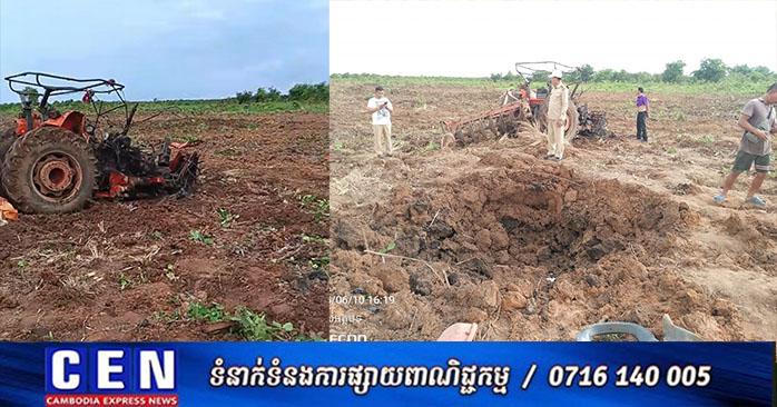 សំណល់យុទ្ធភណ្ឌសង្គ្រាម៖ មីនតោនផ្ទុះសម្លាប់កសិករពេលបើកត្រាក់ទ័រភ្ជួរដីនៅខេត្តប៉ៃលិន