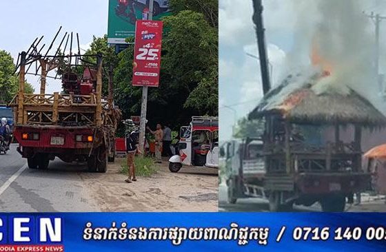 រថយន្តដឹកកញ្ចុះមានកំពស់ខ្ពស់ទាក់ខ្សែភ្លើងឆ្លងកាត់ផ្ទុះសេឆេះនៅផ្លូវ115កំពង់សំណាញ់ ក្រុងតាខ្មៅ