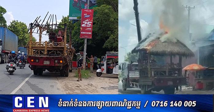 ឧប្បត្តិហេតុរថយន្តឆេះ៖ រថយន្តដឹកកញ្ចុះទាក់ខ្សែភ្លើងផ្ទុះសេនៅផ្លូវ១១៥ កំពង់សំណាញ់ ក្រុងតាខ្មៅ