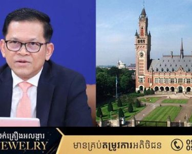 ឯកឧត្តមរដ្ឋមន្ត្រីប្រតិភូ ប៉ែន បូណា៖ បណ្តឹងទៅកាន់តុលាការយុត្តិធម៌អន្តរជាតិ ICJ បោះជំហានទៅមុខឥតប្រែប្រួលក្រោមឯកភាពជាតិខ្មែរដ៏រឹងមាំ