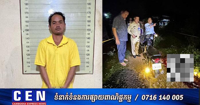 ឃាតកម្មគំនុំ៖ ជនសង្ស័យកាប់សម្លាប់មនុស្សនៅស្រុកសំរោង ត្រូវបានឃាត់ខ្លួននៅរតនគិរី