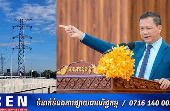 សម្តេចធិបតី ហ៊ុន ម៉ាណែត៖ ចាប់ពីម៉ោង ១២ យប់នេះ កម្ពុជាធានាការផ្គត់ផ្គង់អគ្គិសនី និងអ៊ីនធឺណិតដោយខ្លួនឯង បន្ទាប់ពីមានការគំរាមកាត់ផ្ដាច់ពីក្រុមជ្រុលនិយមនៅប្រទេសថៃ