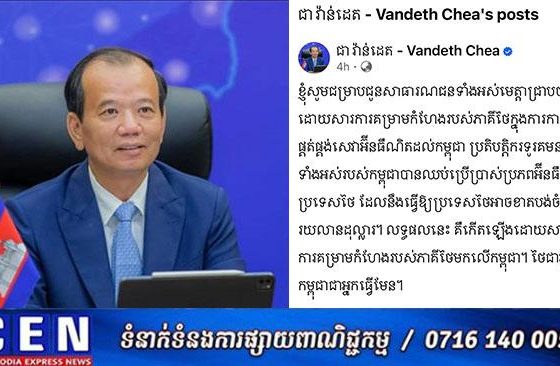 ឯកឧត្តម ជា វ៉ាន់ដេត ៖ កម្ពុជាបានឈប់ប្រើប្រាស់ប្រភពអ៊ីនធឺណិតពីប្រទេសថៃ ដែលនឹងធ្វើឱ្យប្រទេសថៃ អាចខាតបង់ចំណូលរាប់រយលានដុល្លារ