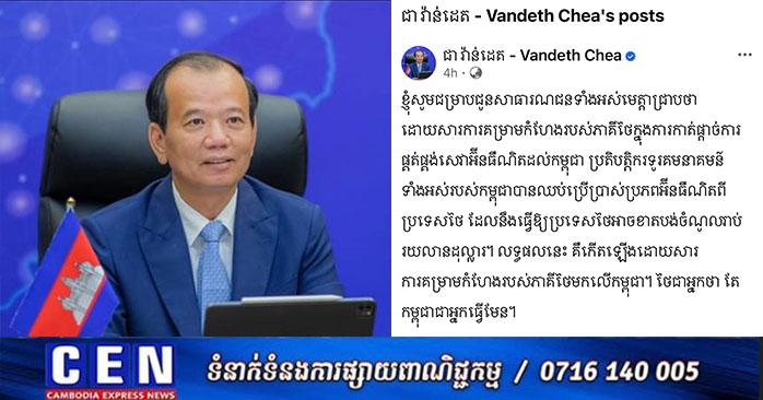អធិបតេយ្យភាពឌីជីថល៖ ឯកឧត្តម ជា វ៉ាន់ដេត ប្រកាស កម្ពុជាឈប់ប្រើអ៊ីនធឺណិតថៃ ធ្វើឱ្យថៃខាតរាប់រយលានដុល្លារ