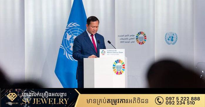 ជំហរកម្ពុជា៖ សម្ដេចធិបតី ហ៊ុន ម៉ាណែត គាំទ្រពេញលេញកិច្ចសហប្រតិបត្តិការពហុភាគី និងសកម្មភាពមហាសមុទ្រនៅ UNOC3