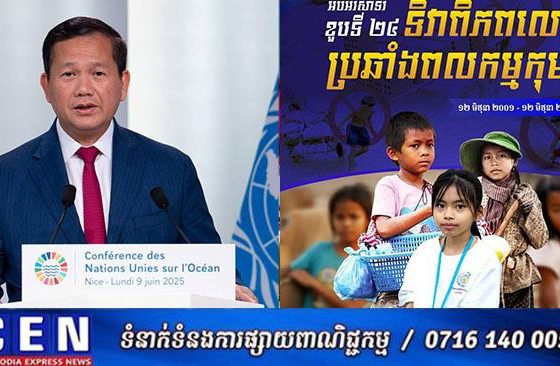 ខួបទី២៤ ទិវាពិភពលោកប្រឆាំងពលកម្មកុមារ ១២ មិថុនា ក្រោមប្រធានបទ៖ «លើកកម្ពស់ការងារសមរម្យសម្រាប់កម្មករនិយោជិត វ័យក្មេងនៅគ្រប់ខ្សែច្រវាក់ផលិតកម្ម ដើម្បីធានាកំណើនប្រកបដោយចីរភាពនិងភាពធន់»