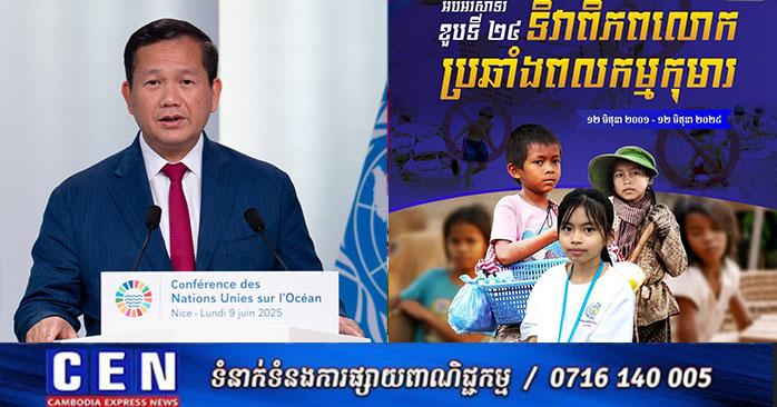 ប្រឆាំងពលកម្មកុមារ៖ សម្តេច ហ៊ុន ម៉ាណែត អំពាវនាវលើកកម្ពស់ការងារសមរម្យ ក្នុងទិវាពិភពលោក ១២ មិថុនា ដើម្បីអនាគតកុមារ និងកំណើនសេដ្ឋកិច្ច