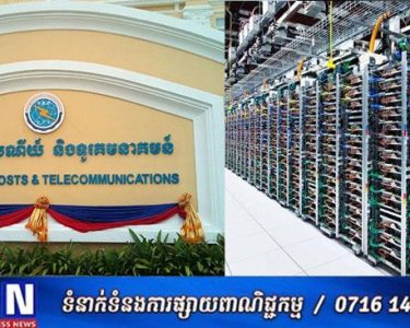 ក្រសួងប្រៃសណីយ៍ ជូនដំណឹង ស្តីពី ការស្នើសុំអាជ្ញាបណ្ណសម្រាប់ការបង្កើតនិងធ្វើអាជីវកម្មមជ្ឈមណ្ឌលទិន្នន័យ (Data Center)
