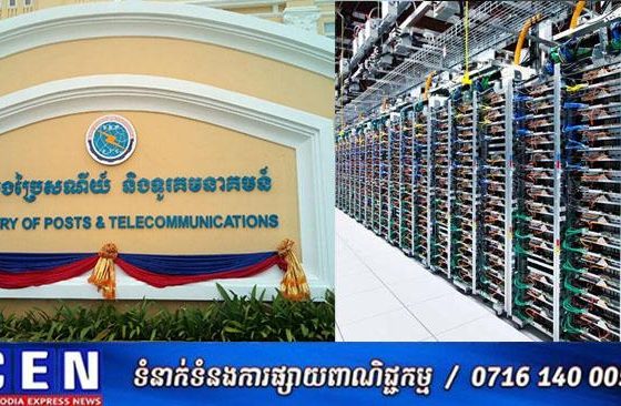 ក្រសួងប្រៃសណីយ៍ ជូនដំណឹង ស្តីពី ការស្នើសុំអាជ្ញាបណ្ណសម្រាប់ការបង្កើតនិងធ្វើអាជីវកម្មមជ្ឈមណ្ឌលទិន្នន័យ (Data Center)