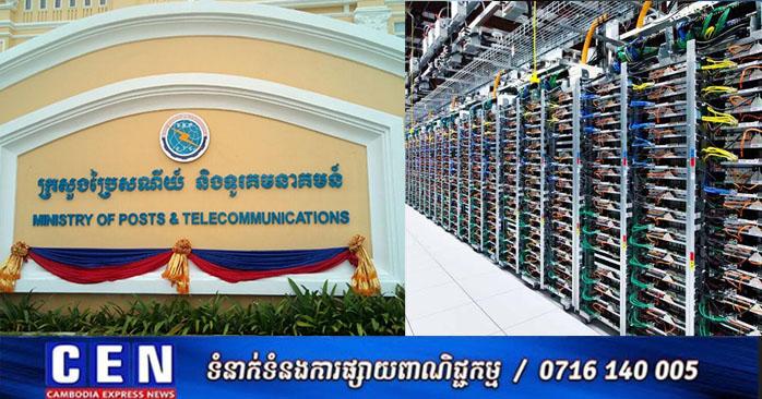 អាជ្ញាបណ្ណមជ្ឈមណ្ឌលទិន្នន័យ (Data Center): ក្រសួងប្រៃសណីយ៍ ជូនដំណឹងជំរុញការស្នើសុំជាបន្ទាន់
