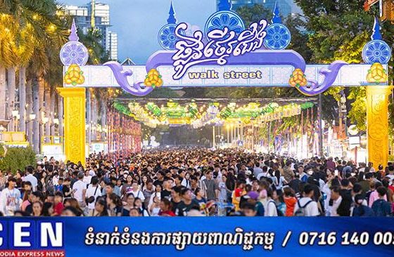 កងកម្លាំងសមត្ថកិច្ច ត្រៀមការពារសន្តិសុខ សុវត្ថិភាព ក្នុងពិធីសម្ពោធដាក់ឱ្យប្រើប្រាស់ជាផ្លូវការ ផ្លូវថ្មើរជើងចតុមុខ (Walk Street)នាថ្ងៃទី២១មិថុនា