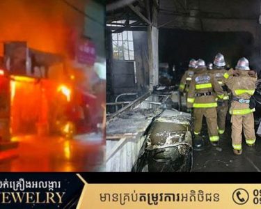 អគ្គីភ័យឆាបឆេះផ្ទះលក់ម៉ាស៊ីនត្រជាក់បណ្ដាលឱ្យស្លាប់មួយគ្រួសារចំនួន 4 នាក់