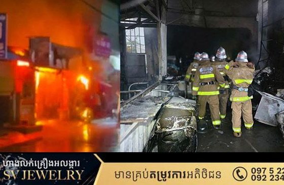 អគ្គីភ័យឆាបឆេះផ្ទះលក់ម៉ាស៊ីនត្រជាក់បណ្ដាលឱ្យស្លាប់មួយគ្រួសារចំនួន 4 នាក់