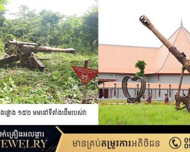 សារមន្ទីរតេជោសន្តិភាពមានដាក់តាំងបង្ហាញអាវុធនិងគ្រាប់យុទ្ធភណ្ឌយ៉ាងច្រើនជាសំណល់សង្គ្រាម