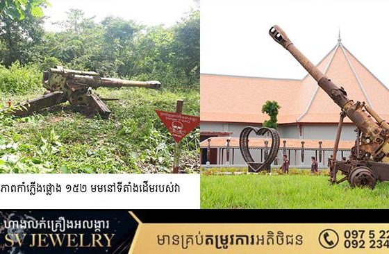 សារមន្ទីរតេជោសន្តិភាពមានដាក់តាំងបង្ហាញអាវុធនិងគ្រាប់យុទ្ធភណ្ឌយ៉ាងច្រើនជាសំណល់សង្គ្រាម