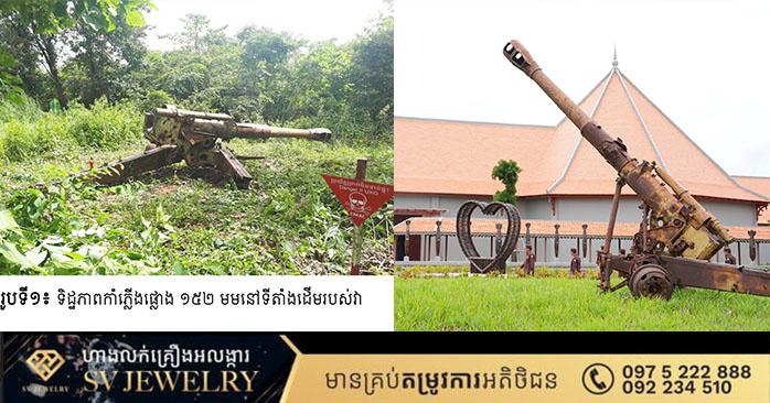 សារមន្ទីរតេជោសន្តិភាព៖ ដាក់តាំងបង្ហាញអាវុធ និងគ្រាប់យុទ្ធភណ្ឌដ៏ច្រើនជាសំណល់សង្គ្រាមនៅសៀមរាប
