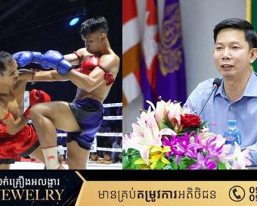សហព័ន្ធកីឡាប្រដាល់គុនខ្មែរ ឱ្យស្ថានីយទូរទស្សន៍ និងដៃគូអភិវឌ្ឍន៍កីឡាគុនខ្មែរទាំងអស់ បញ្ឈប់ការចាប់គូ សម្រាប់កីឡាករ កីឡាការិនីជាជនជាតិថៃ