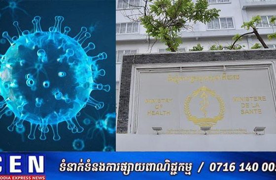 ក្រសួងសុខាភិបាល ប្រកាសព័ត៌មាន ស្តីពីករណីជំងឺផ្តាសាយបក្សី លើស្ត្រីអាយុ៦៥ឆ្នាំនៅខេត្តតាកែវ