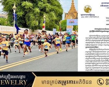 រដ្ឋបាលរាជធានីភ្នំពេញ សេចក្តីជូនដំណឹង ស្តីពីការបញ្ចៀសចរាចរណ៍យានយន្តគ្រប់ប្រភេទជាបណ្តោះអាសន្ន ក្នុងព្រឹត្តិការណ៍ទិវារត់ប្រណាំងអន្តរជាតិពាក់កណ្តាលម៉ារាំតុងភ្នំពេញ លើកទី១៣