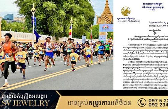 រដ្ឋបាលរាជធានីភ្នំពេញ សេចក្តីជូនដំណឹង ស្តីពីការបញ្ចៀសចរាចរណ៍យានយន្តគ្រប់ប្រភេទជាបណ្តោះអាសន្ន ក្នុងព្រឹត្តិការណ៍ទិវារត់ប្រណាំងអន្តរជាតិពាក់កណ្តាលម៉ារាំតុងភ្នំពេញ លើកទី១៣