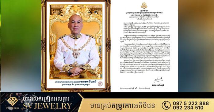ទិវាគុណលោកឪពុក: ព្រះរាជសារព្រះមហាក្សត្រ នរោត្តម សីហមុនី លើកគុណឪពុក ថ្ងៃ១៦ មិថុនា ២០២៥