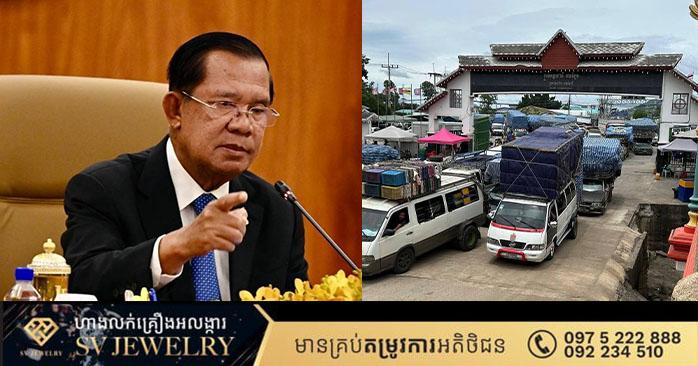សម្តេចតេជោ ហ៊ុន សែន ប្រកាសម៉ឺងម៉ាត់៖ កម្ពុជាទុកពេល២៤ម៉ោងឲ្យថៃបើកព្រំដែនឡើងវិញ បើមិនដូច្នោះទេ នឹងបិទការនាំចូលបន្លែ ផ្លែឈើថៃទូទាំងប្រទេស!
